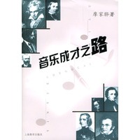 音乐成才之路