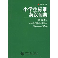 小学生标准英汉词典（插图本）