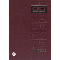 GB中国国家标准汇编2006年制定：329/GB20093-20120