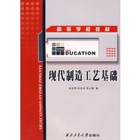 现代制造工艺基础
