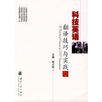 科技英语—翻译技巧与实践