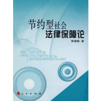 节约型社会法律保障论