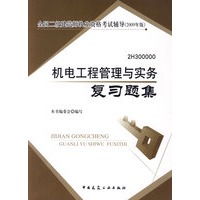 机电工程管理与实务复习题集