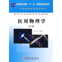 医用物理学（第3版）