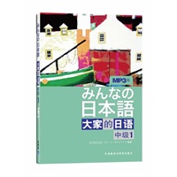 日本语:大家的日语(中级1)(MP3版)(みんなの日本語)——日本出版社原版引进经典产品,全球最畅销日语教材