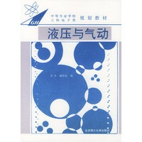 液压与气动——中等专业学校工科电子类规划教材