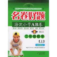 海淀小学AB卷：二年级数学上
