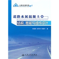 道路水泥混凝土的结构、性能与组成设计