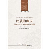 人文与社会译丛：比较的幽灵-名族主义.东南亚与世界
