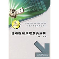 自动控制原理及其应用——高职高专系列规划教材