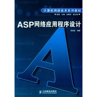 ASP网络应用程序设计——计算机网络技术系列教材