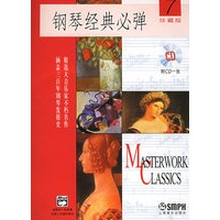 钢琴经典必弹.7（附CD光盘一张）（珍藏版）