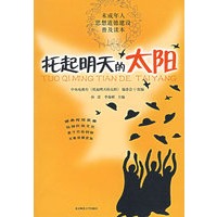 托起明天的太阳：未成年人思想道德建设普及读本