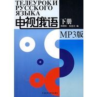 电视俄语（下）（配MP3光盘）