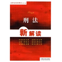 法律法规新解读丛书（第二版）8——刑法新解读