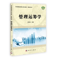 管理运筹学