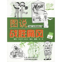 图说战胜痛风——专家门诊带回家丛书
