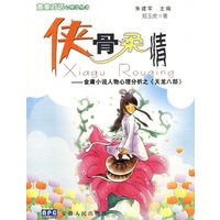 侠骨柔情