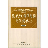 现代汉语常用词用法词典(最新版)