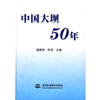 中国大坝五十年