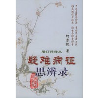 疑难病证思辨录（增订评释本）