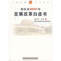 重庆市2007年发展改革白皮书