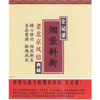 烟袋斜街 修复与新生