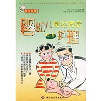 育儿金典I：婴幼儿常见病症及其护理