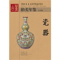 2011年古董拍卖年鉴·瓷器