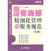 酒店客房部精细化管理与服务规范(第2版)