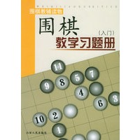 围棋教学习题册.入门