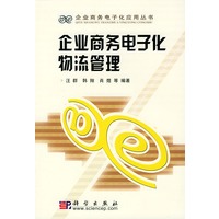 企业商务电子化物流管理-- --企业商务电子化应用丛书