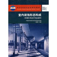 室内装饰形态构成（环境艺术设计专业适用）——教育部高职高专规划教材