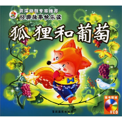 狐狸和葡萄(注音版)(附光盘)——经典故事快乐读