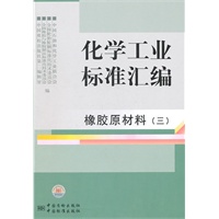 化学工业标准汇编 橡胶原材料（三）