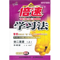 初二英语（上）（外研版）倍速学习法（2012年5月印刷）