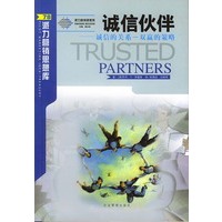 派力营销管理思想库--诚信伙伴: 诚信的关系-双赢的策略