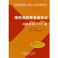 理财规划师基础知识过关必做2000题（赠20元圣才学习卡）