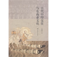 古代中印交往与东南亚文化