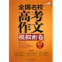 作文桥 《全国名校高考作文模拟密卷48套》