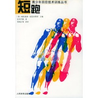 短跑——青少年田径技术训练丛书