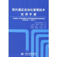 现代灌区自动化管理技术实用手册