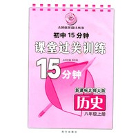 初中15分钟课堂过关训练：历史（八年级上册·新课标北师大版）