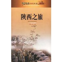 陕西之旅