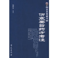 蓝泉斋藏书：伤寒要旨药方考注