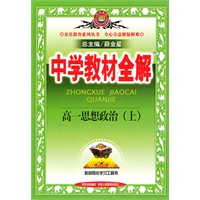 高一思想政治（上）2011年4月印刷--中学教材全解
