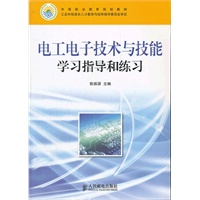 电工电子技术与技能学习指导和练习
