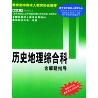 全国各类成人高考专用教材·历史、地理（含解题指导）/高中起点升本、专科