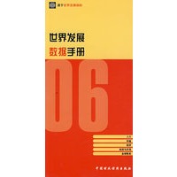 2006年世界发展数据手册