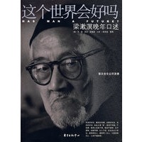 这个世界会好吗——梁漱溟晚年口述
